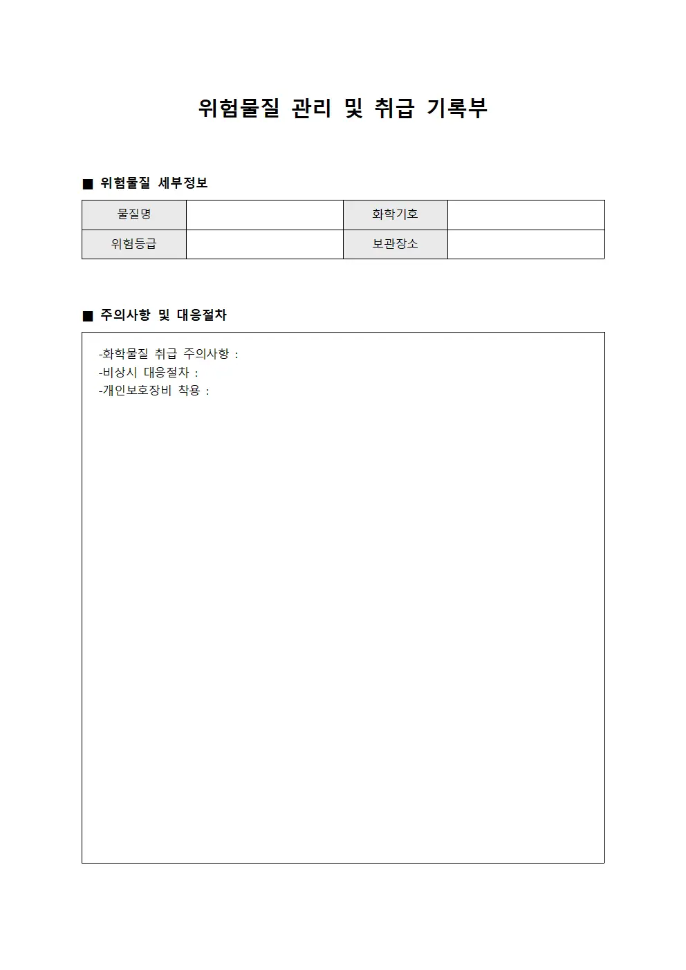 위험물질 관리 및 취급 기록부 파일양식