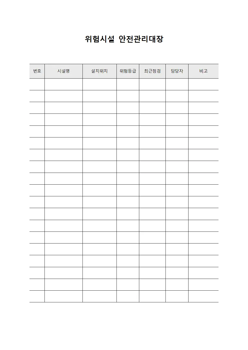 위험시설 안전관리대장