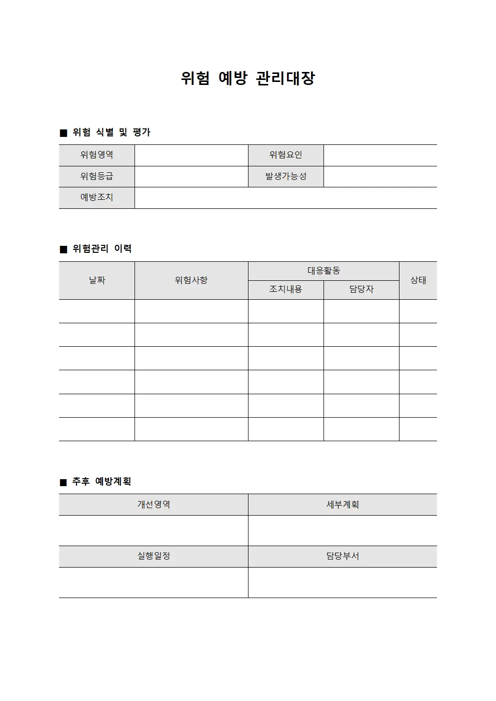 위험 예방 관리대장
