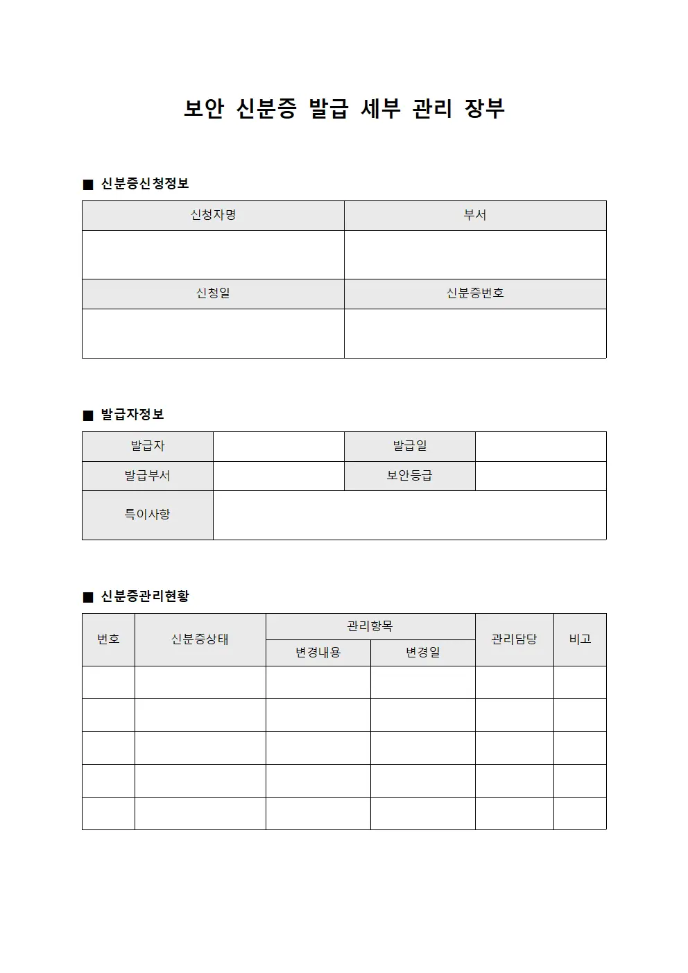 보안 신분증 발급 세부 관리 장부
