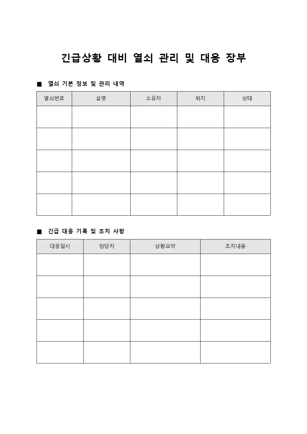 긴급상황 대비 열쇠 관리 및 대응 장부 양식문서
