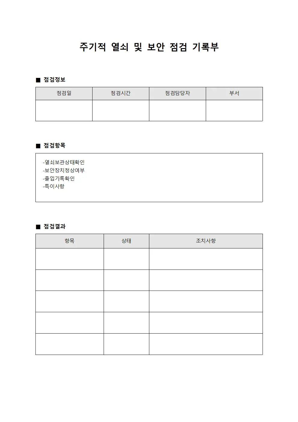 주기적 열쇠 및 보안 점검 기록부