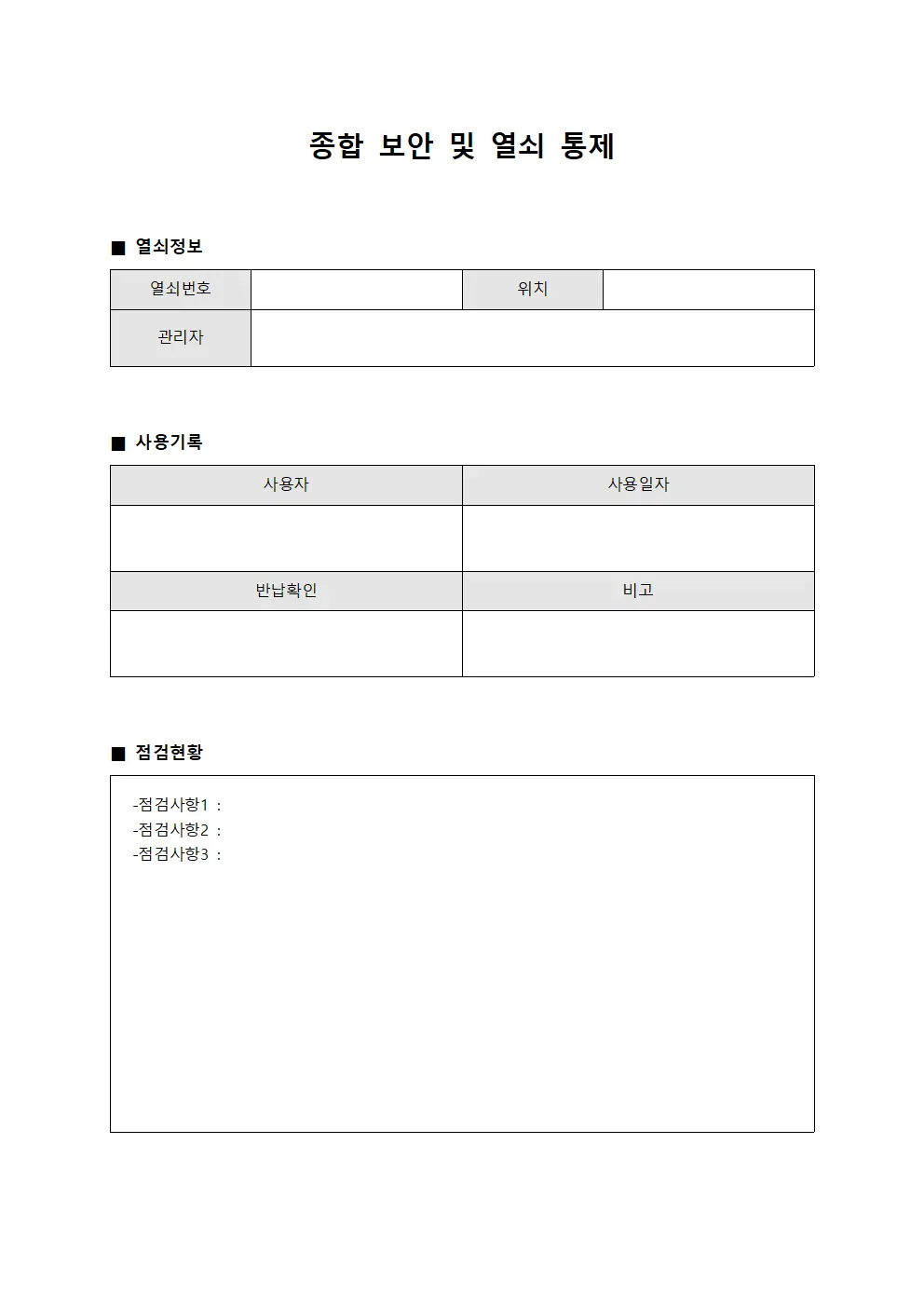 종합 보안 및 열쇠 통제