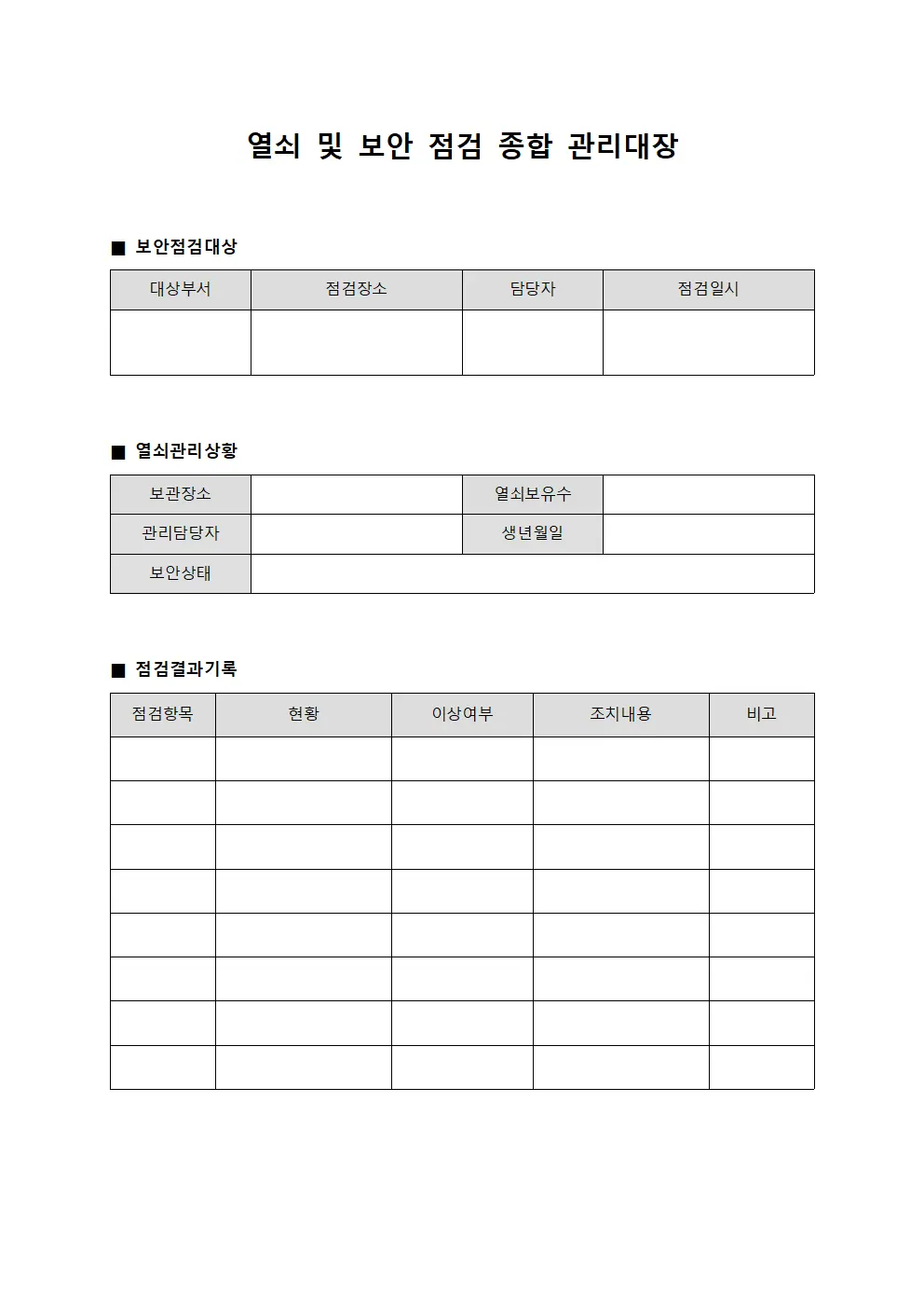 열쇠 및 보안 점검 종합 관리대장 양식.서식