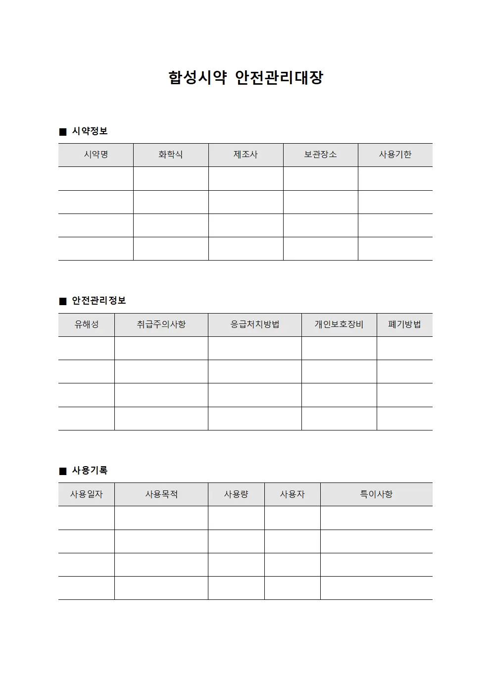 합성시약 안전관리대장