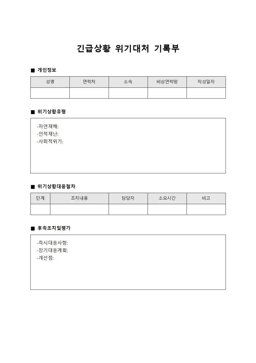 긴급상황 위기대처 기록부