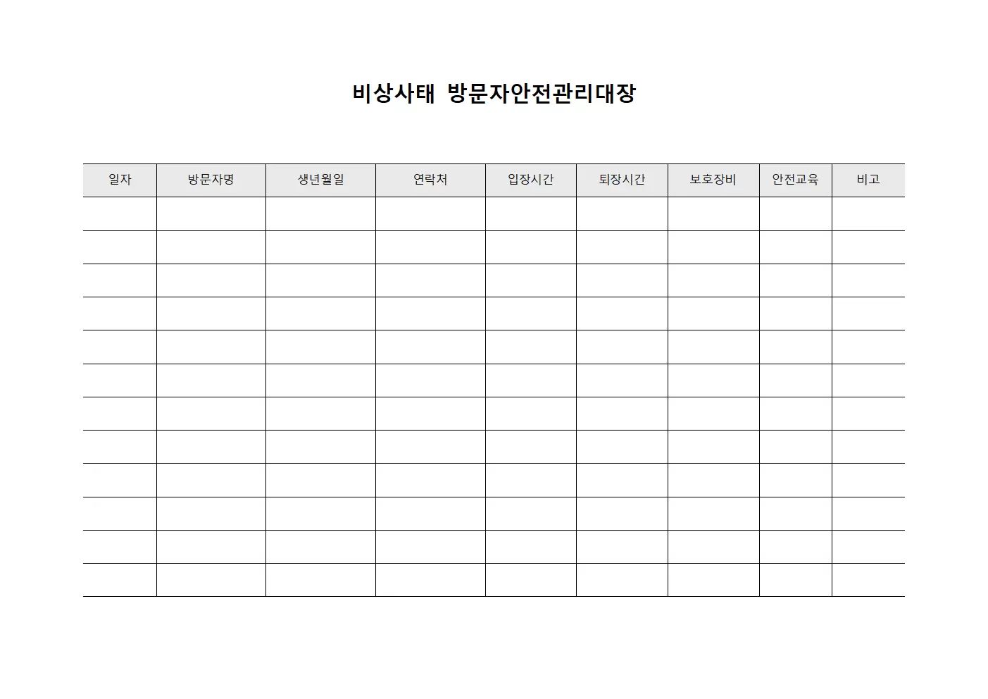 비상사태 방문자안전관리대장 문서양식