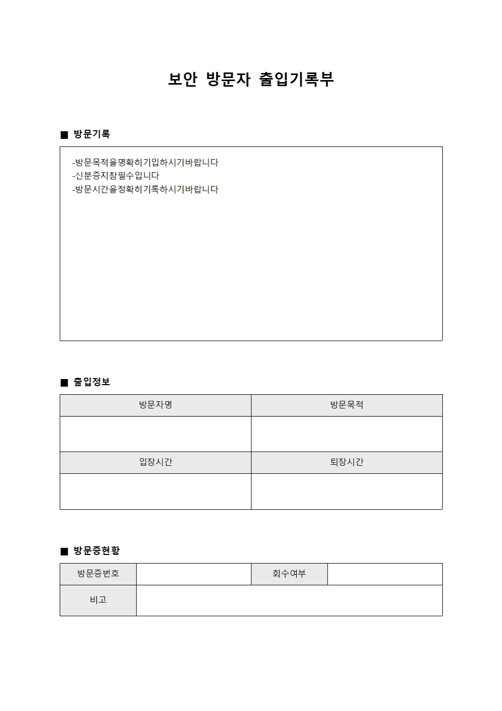 보안 방문자 출입기록부 문서양식