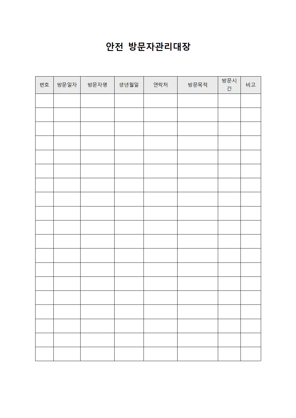 안전 방문자관리대장 서식