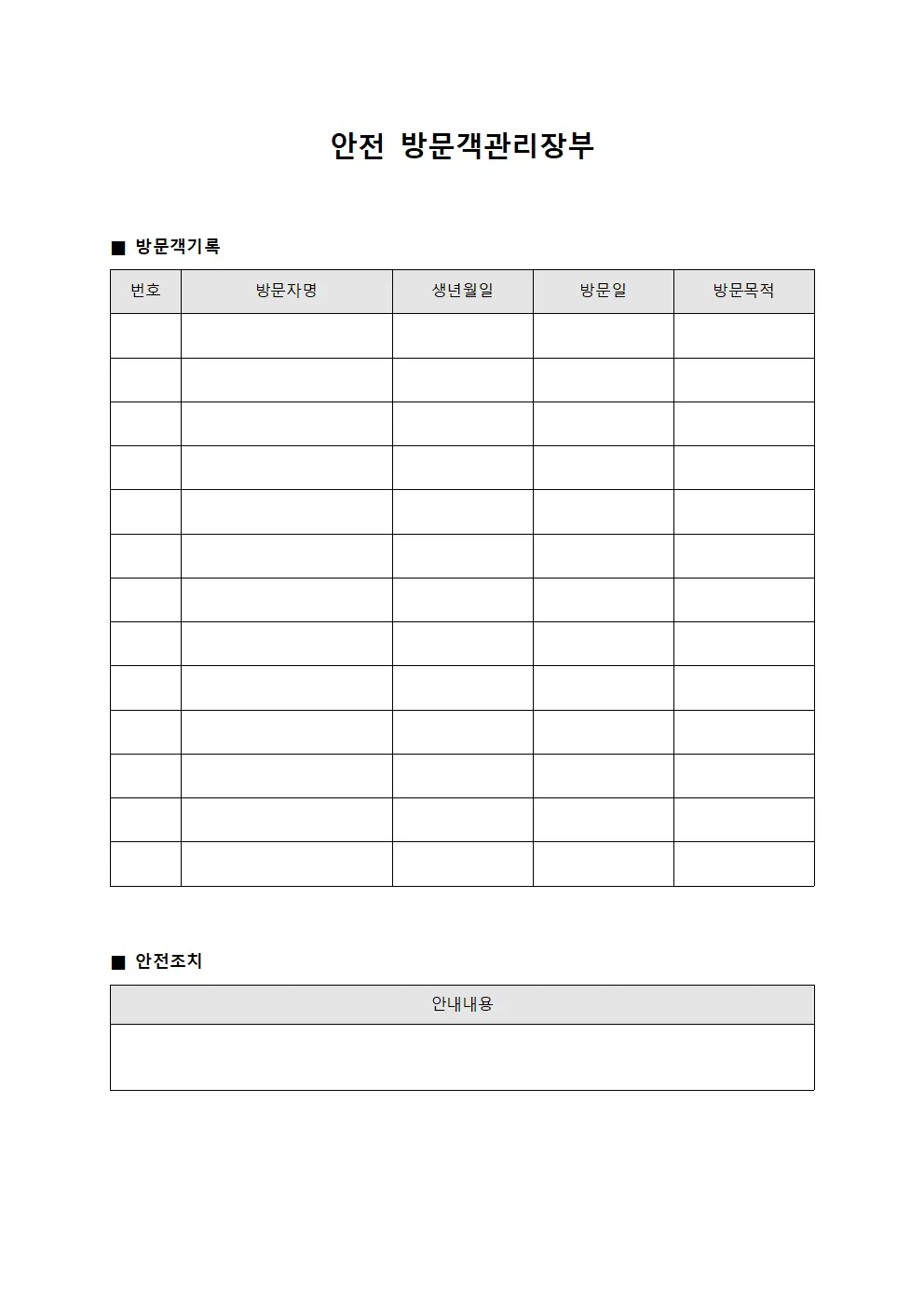 안전 방문객관리장부