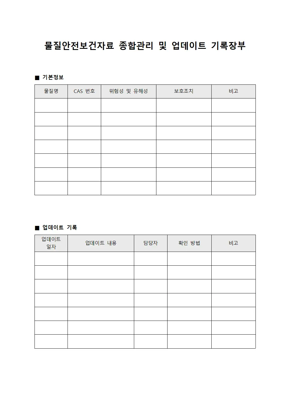 물질안전보건자료 종합관리 및 업데이트 기록장부
