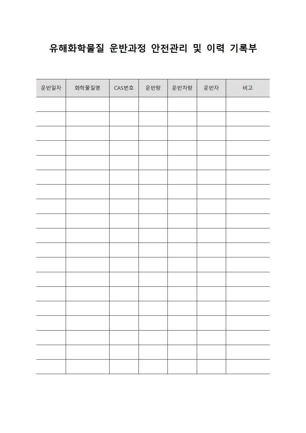 유해화학물질 운반과정 안전관리 및 이력 기록부 문서.서식