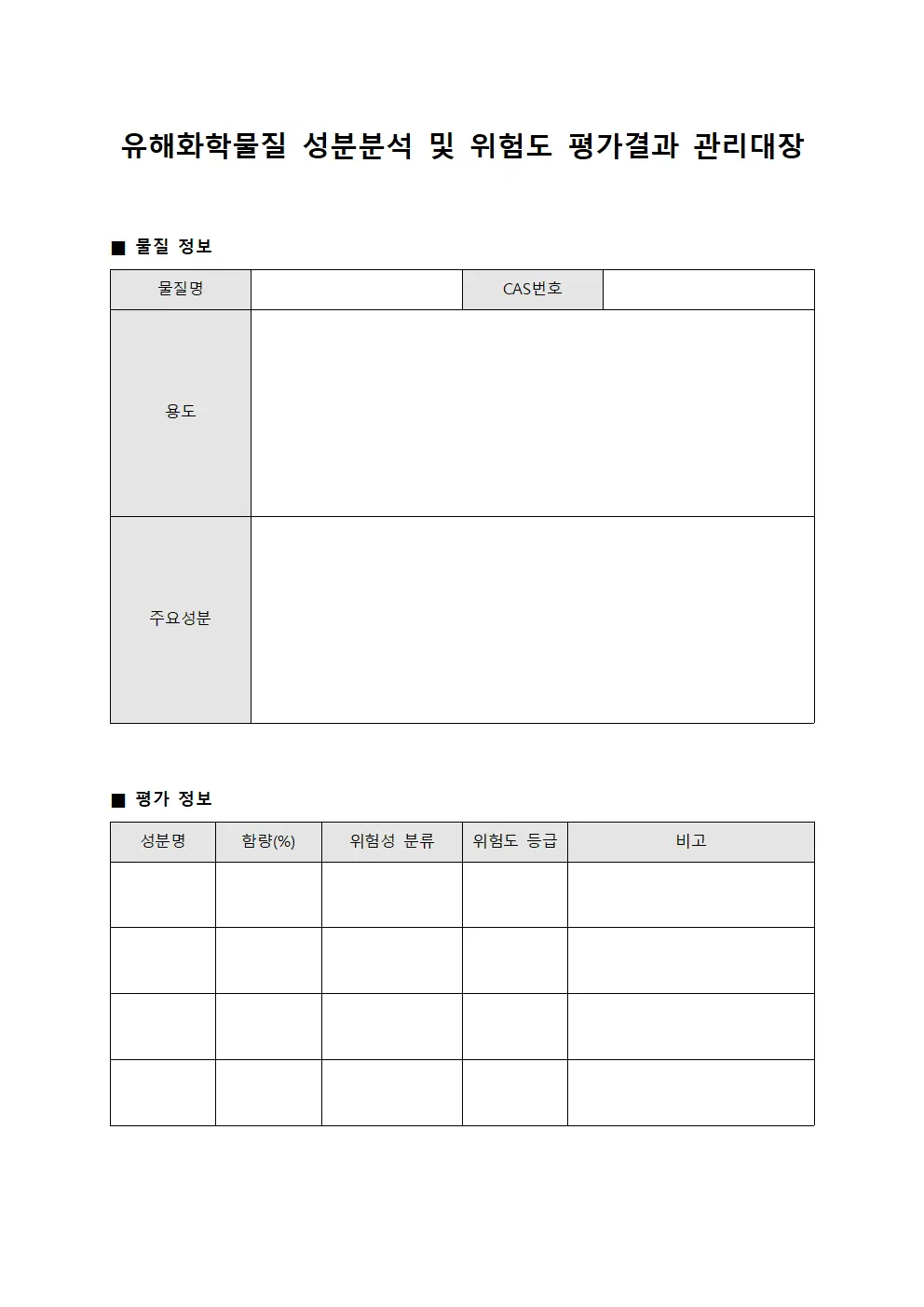 유해화학물질 성분분석 및 위험도 평가결과 관리대장