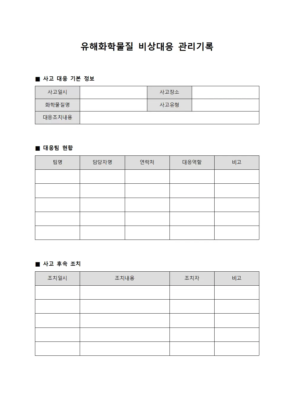 유해화학물질 비상대응 관리기록 문서양식