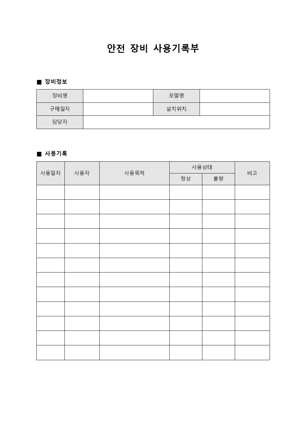 안전 장비 사용기록부