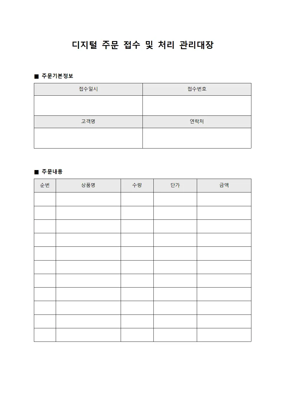 디지털 주문 접수 및 처리 관리대장