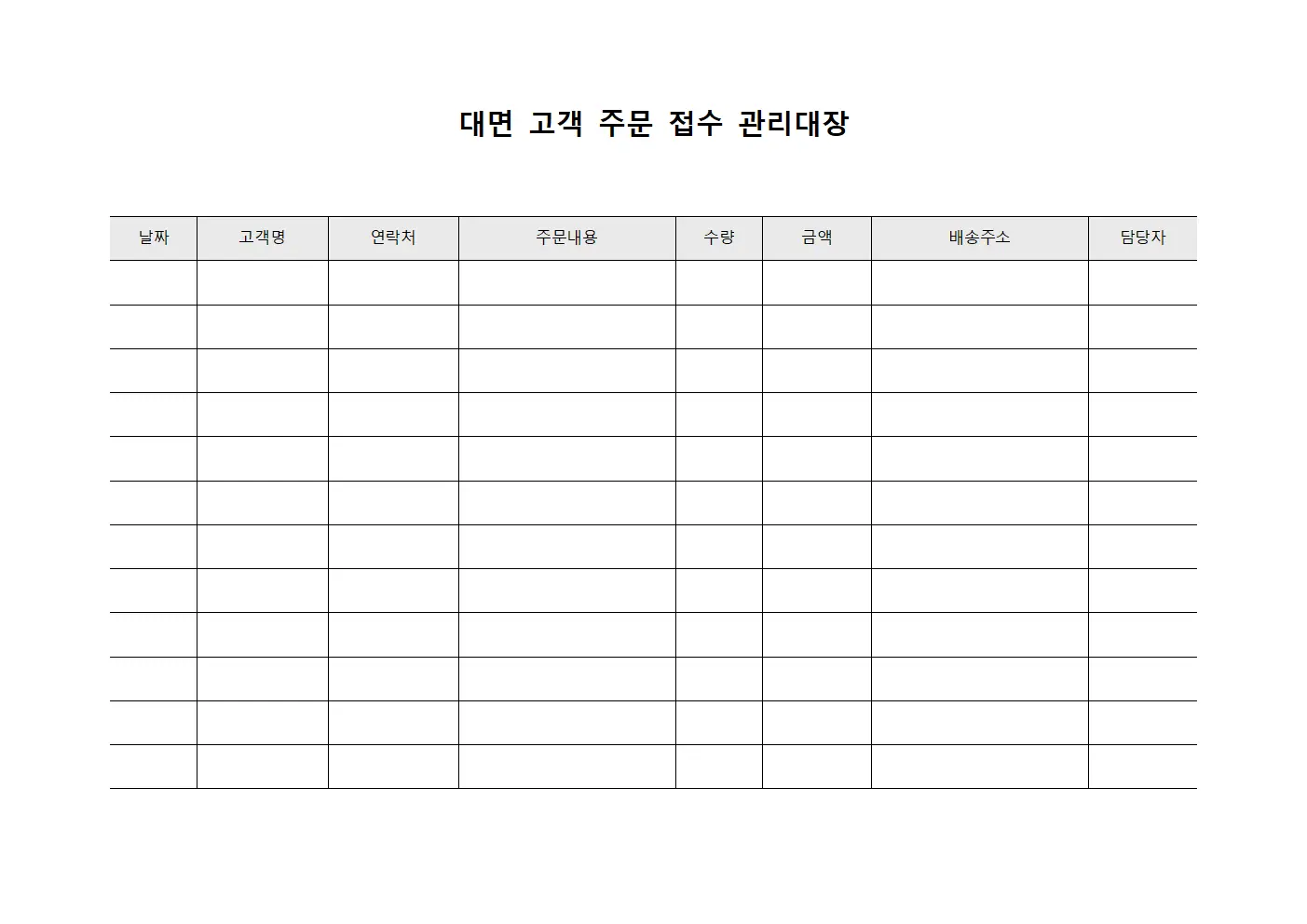 대면 고객 주문 접수 관리대장 양식.서식