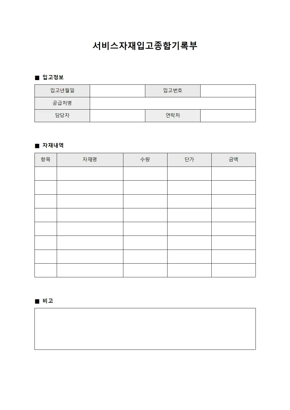 서비스자재입고종합기록부