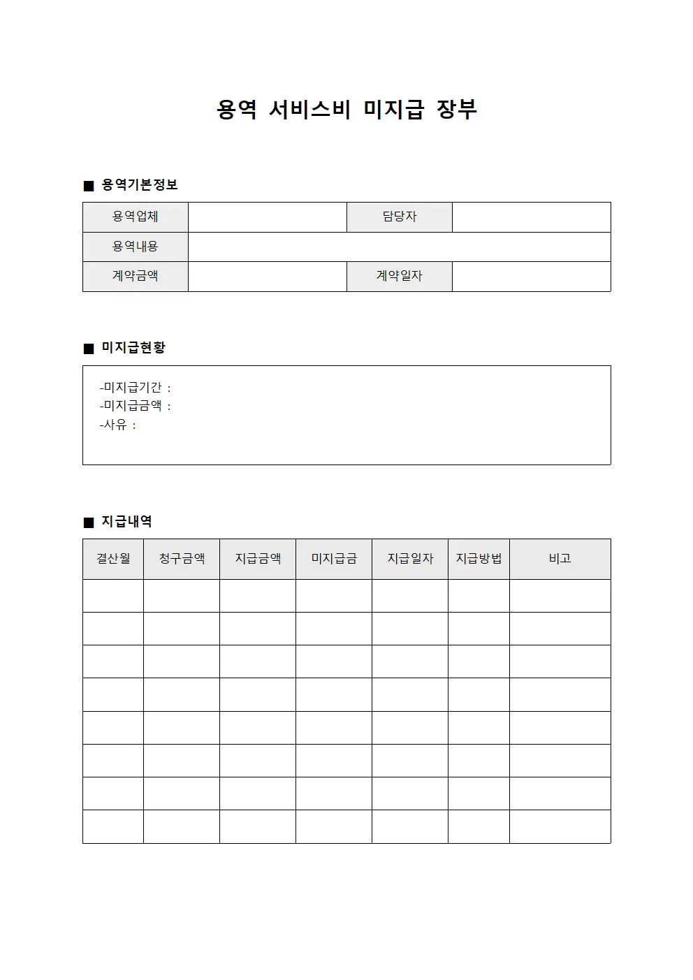용역 서비스비 미지급 장부 양식