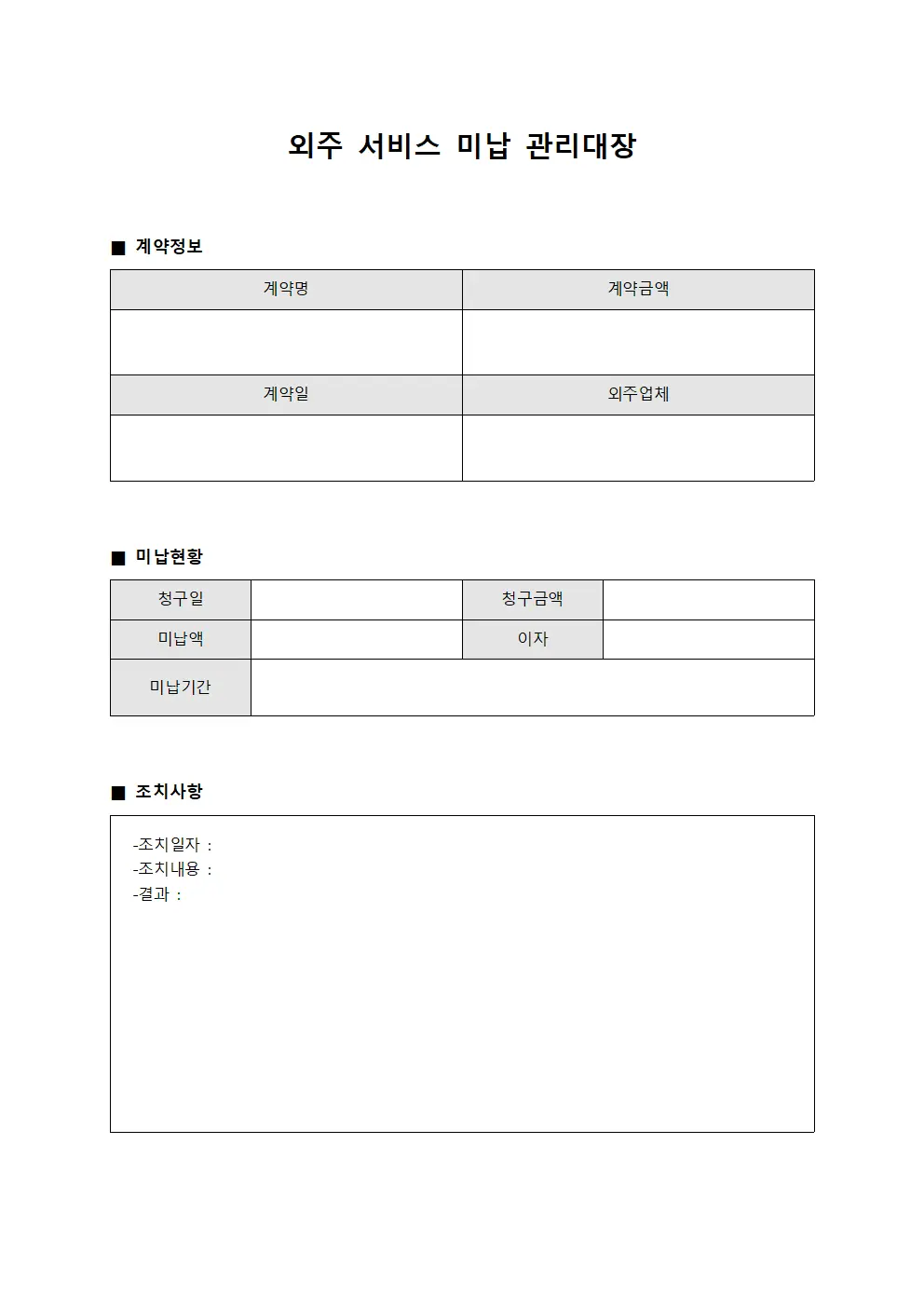 외주 서비스 미납 관리대장