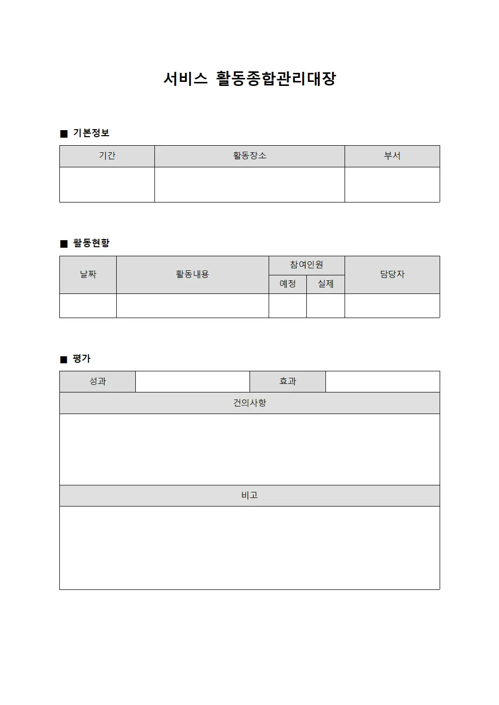 서비스 활동종합관리대장 양식파일