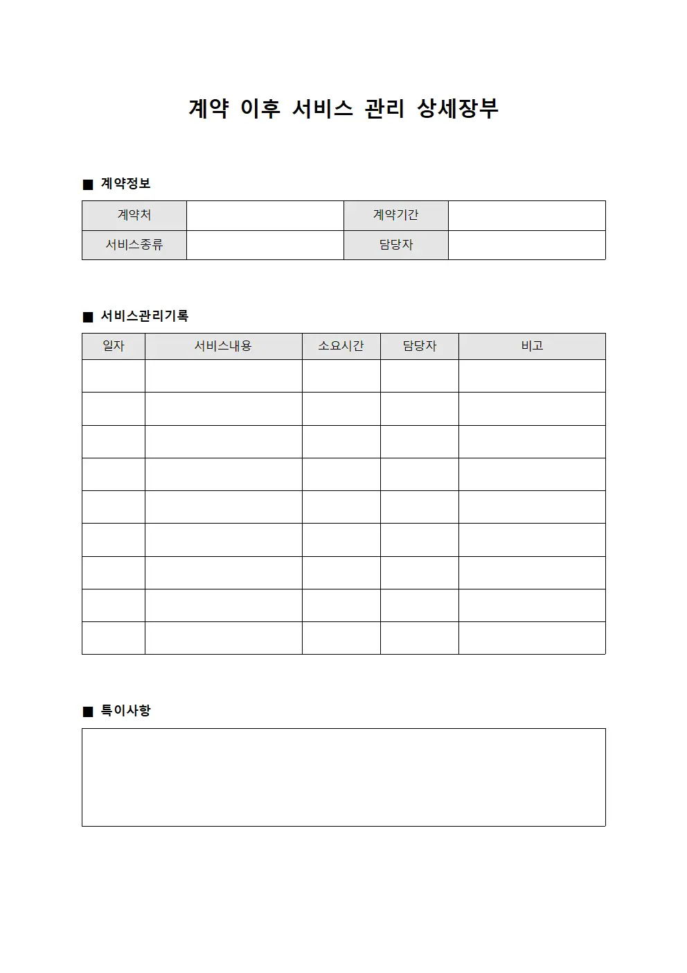 계약 이후 서비스 관리 상세장부 파일양식