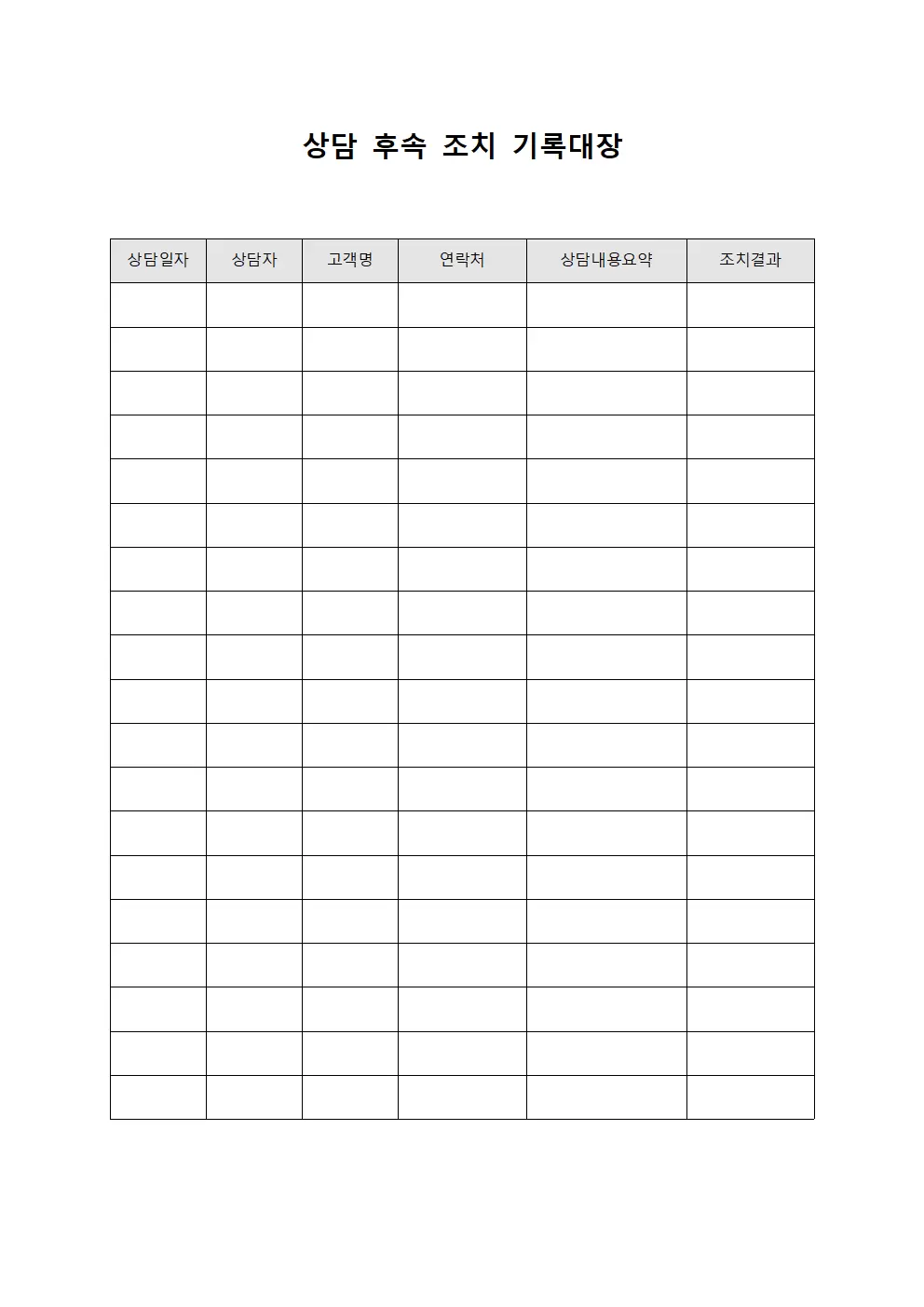 상담 후속 조치 기록대장