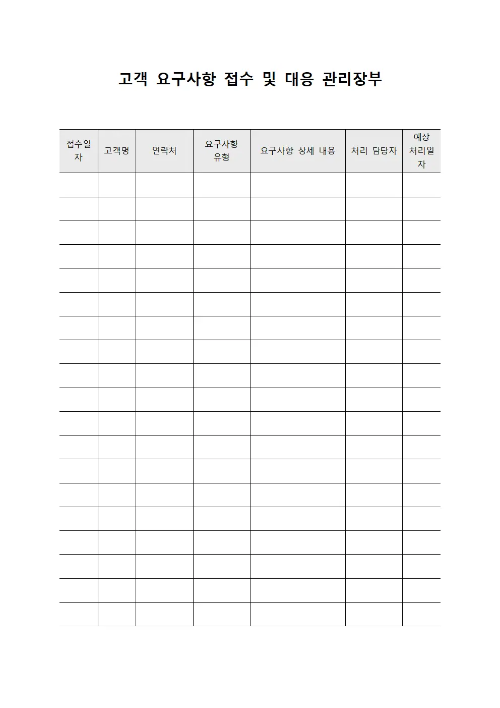 고객 요구사항 접수 및 대응 관리장부 템플릿 양식
