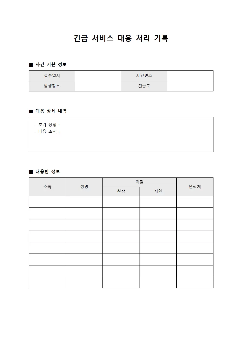 긴급 서비스 대응 처리 기록 문서양식