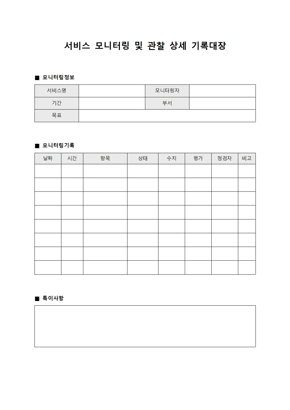 서비스 모니터링 및 관찰 상세 기록대장