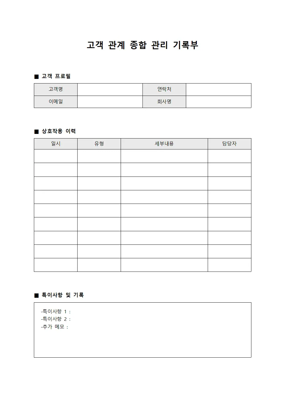 고객 관계 종합 관리 기록부