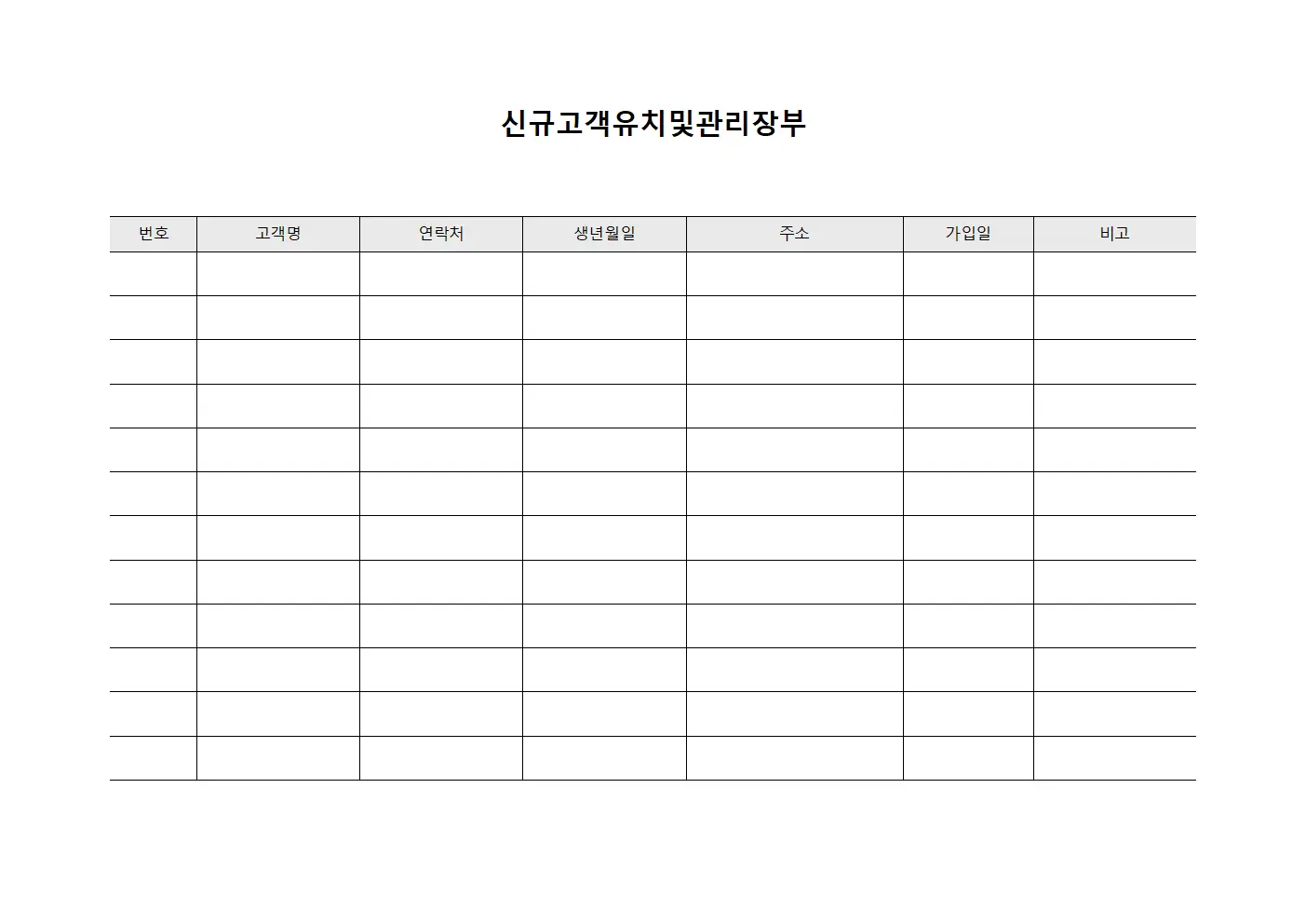 신규고객유치및관리장부