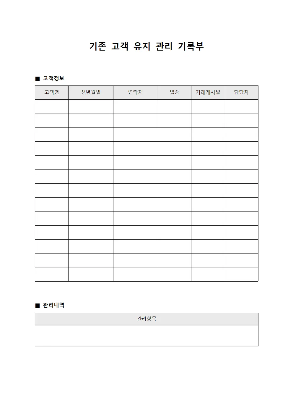기존 고객 유지 관리 기록부 양식