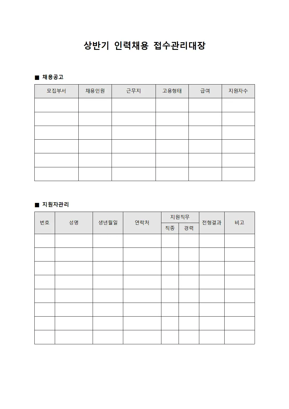 상반기 인력채용 접수관리대장