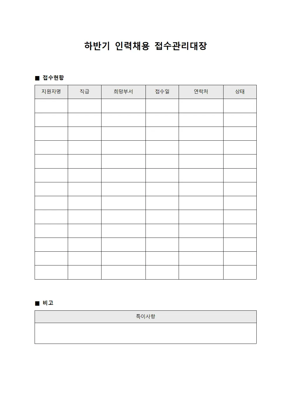 하반기 인력채용 접수관리대장