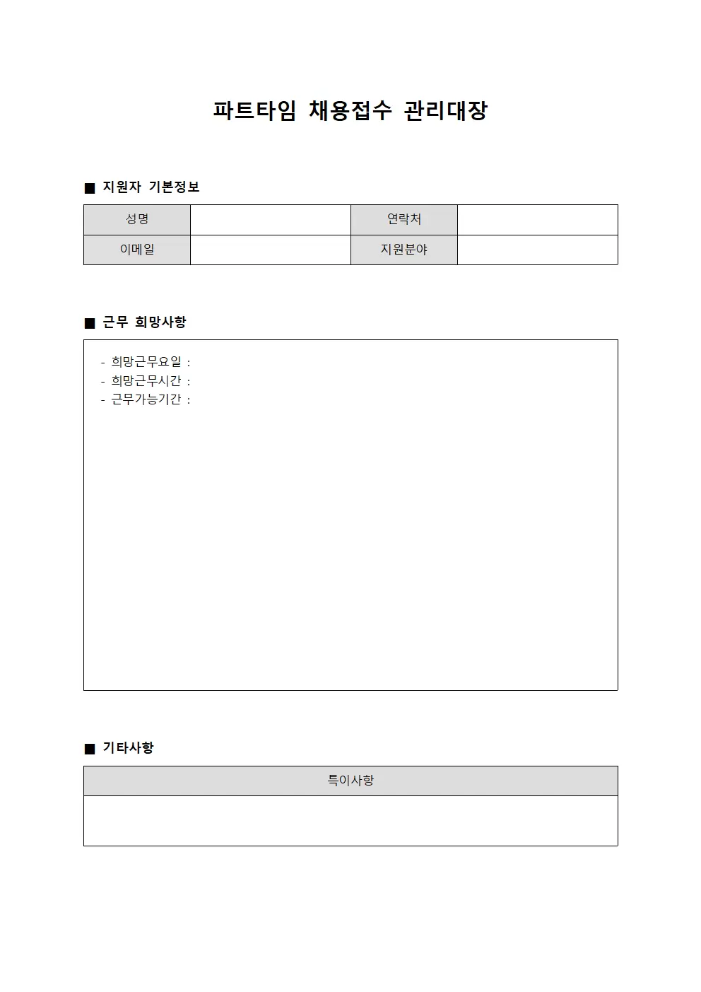 파트타임 채용접수 관리대장
