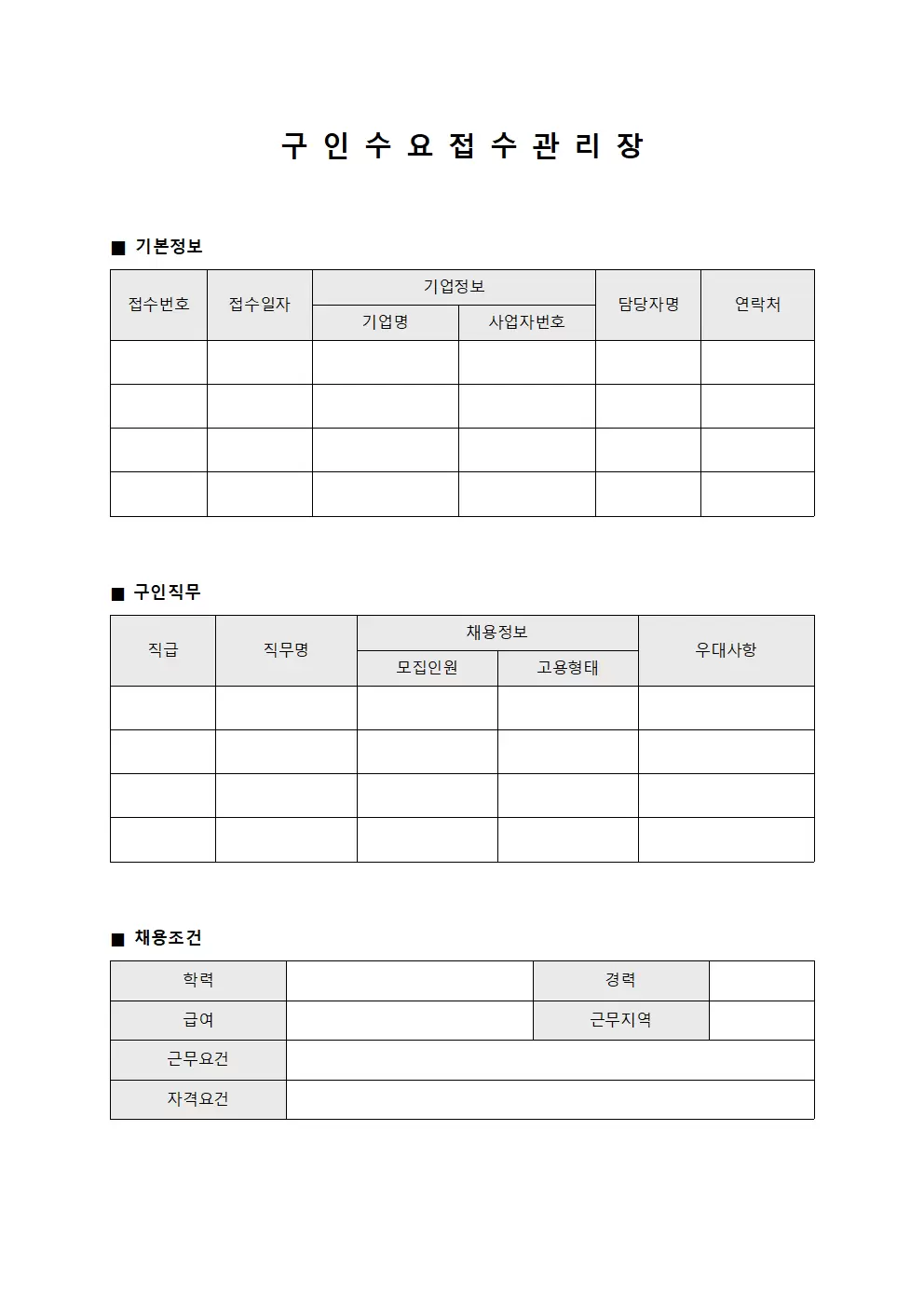 구인 수요 접수 관리장 문서양식
