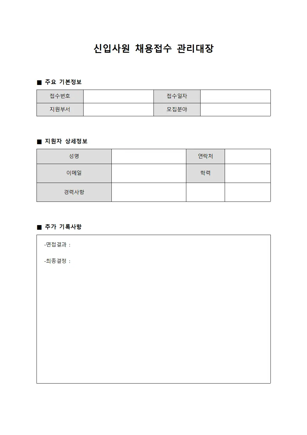 신입사원 채용접수 관리대장