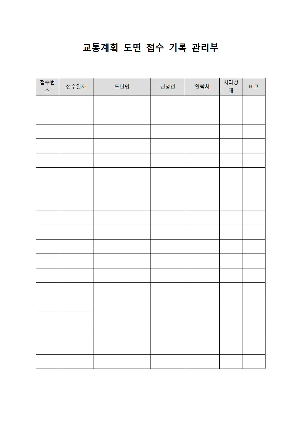교통계획 도면 접수 기록 관리부 문서.양식