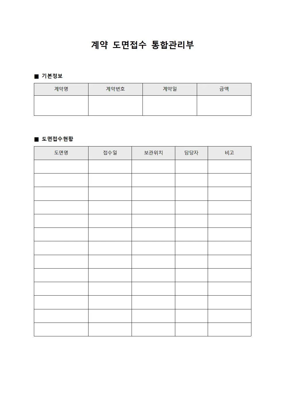 계약 도면접수 통합관리부