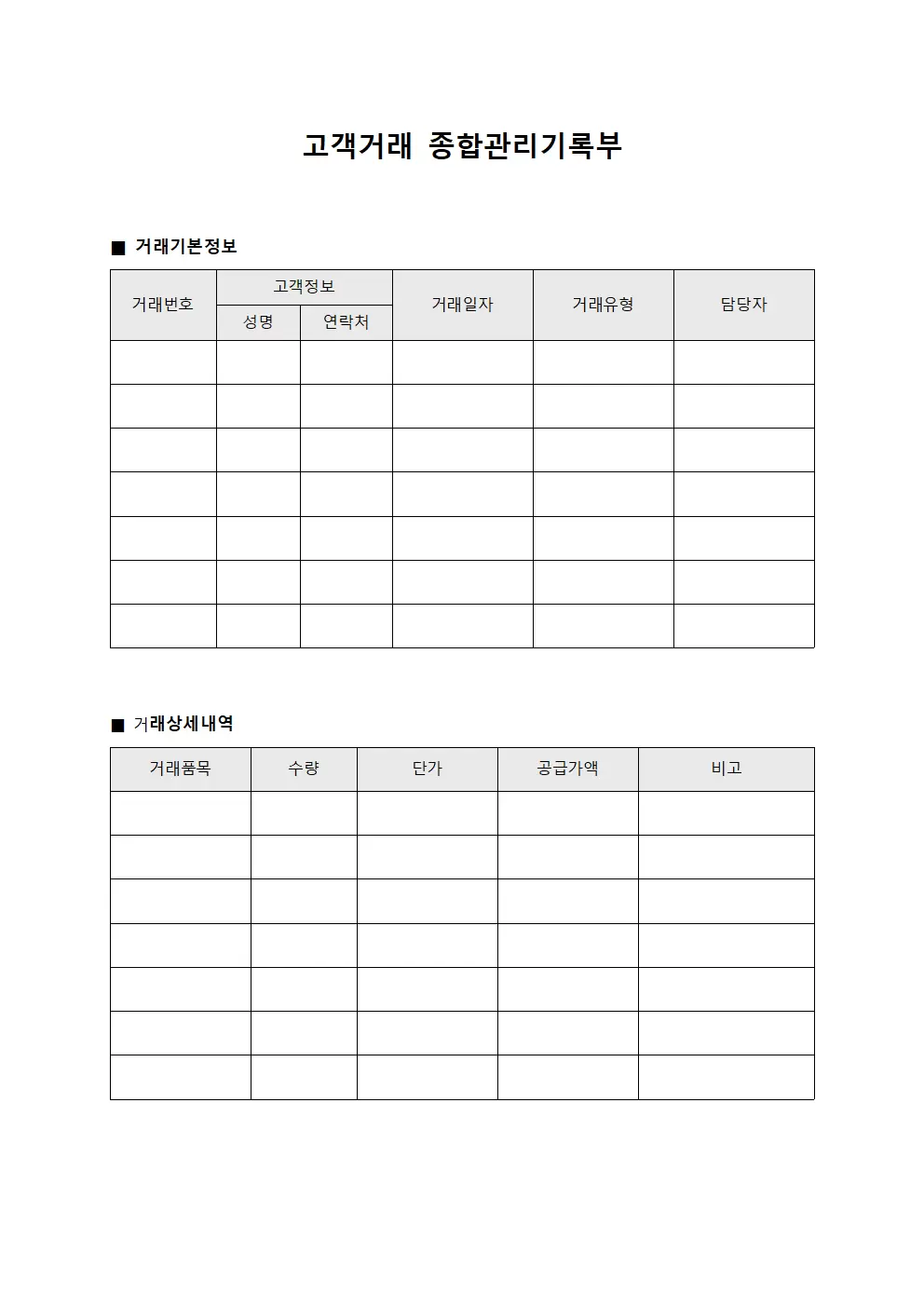 고객거래 종합관리기록부 양식