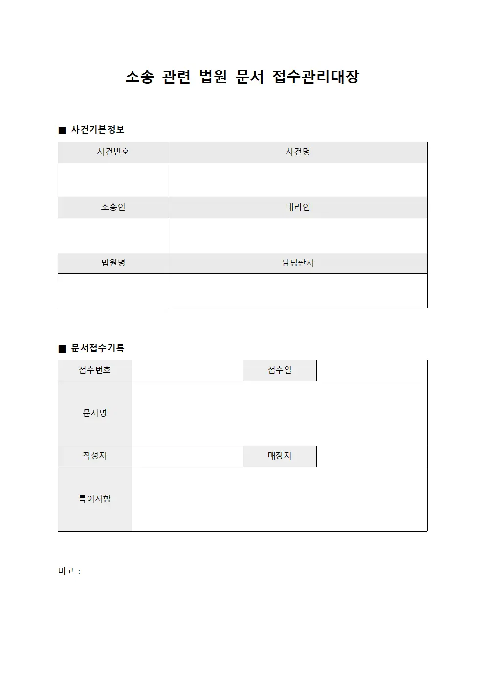소송 관련 법원 문서 접수관리대장