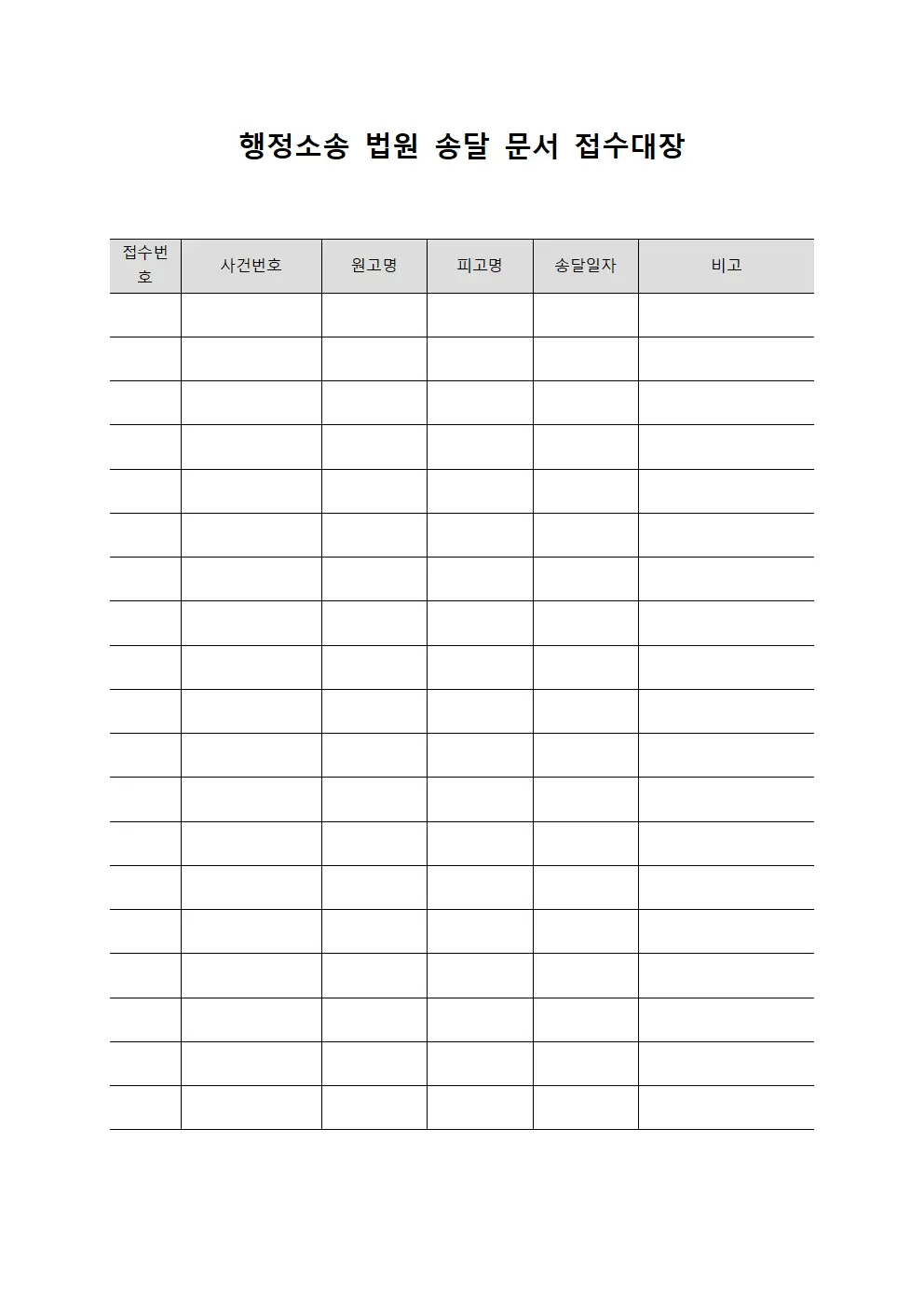 행정소송 법원 송달 문서 접수대장 템플릿