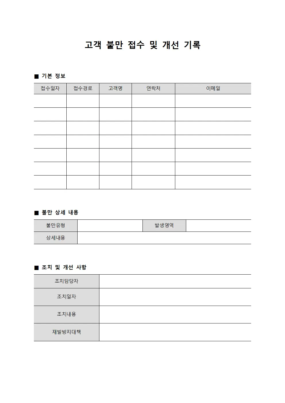 고객 불만 접수 및 개선 기록 파일양식