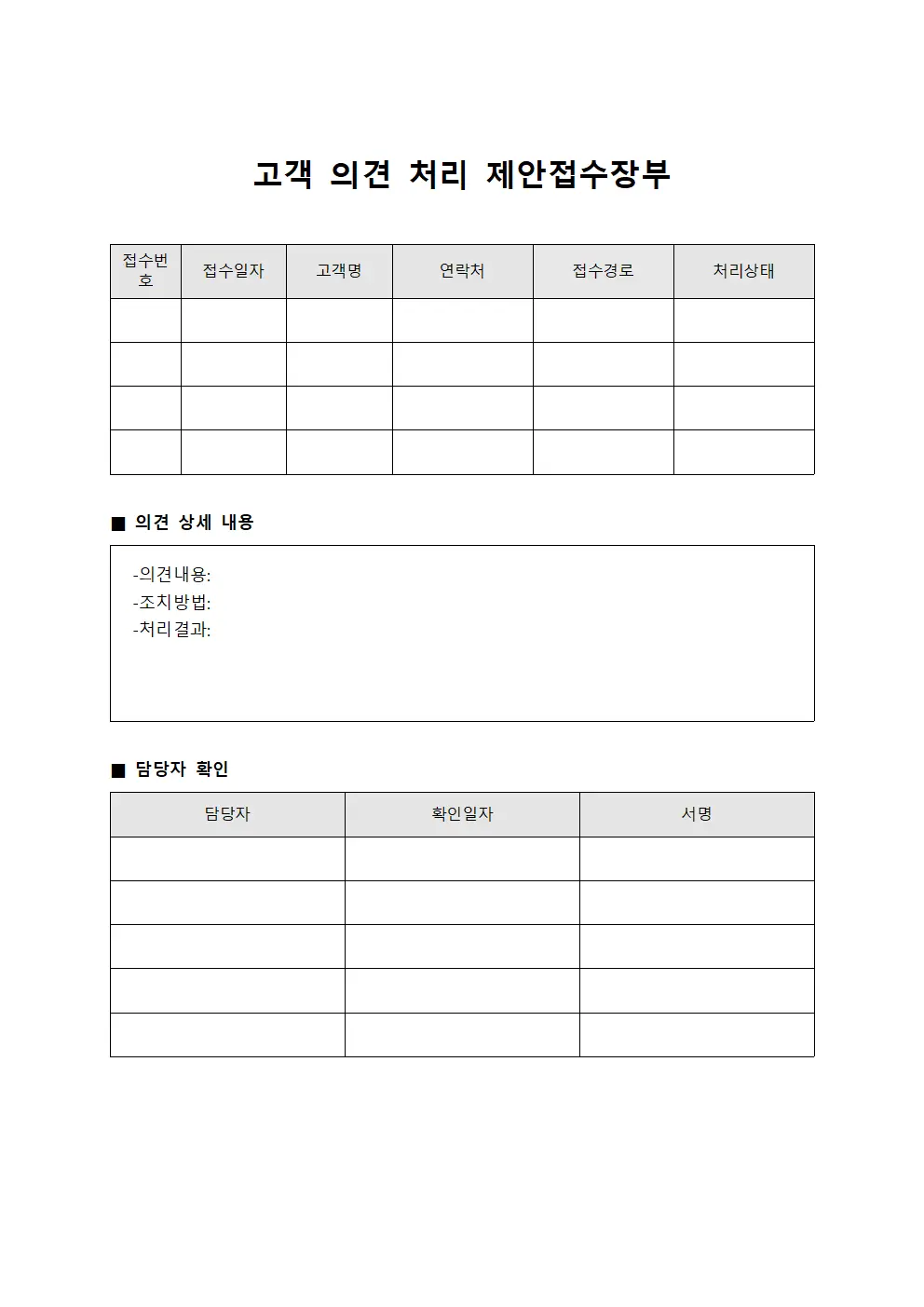 고객 의견 처리 제안접수장부 서식문서
