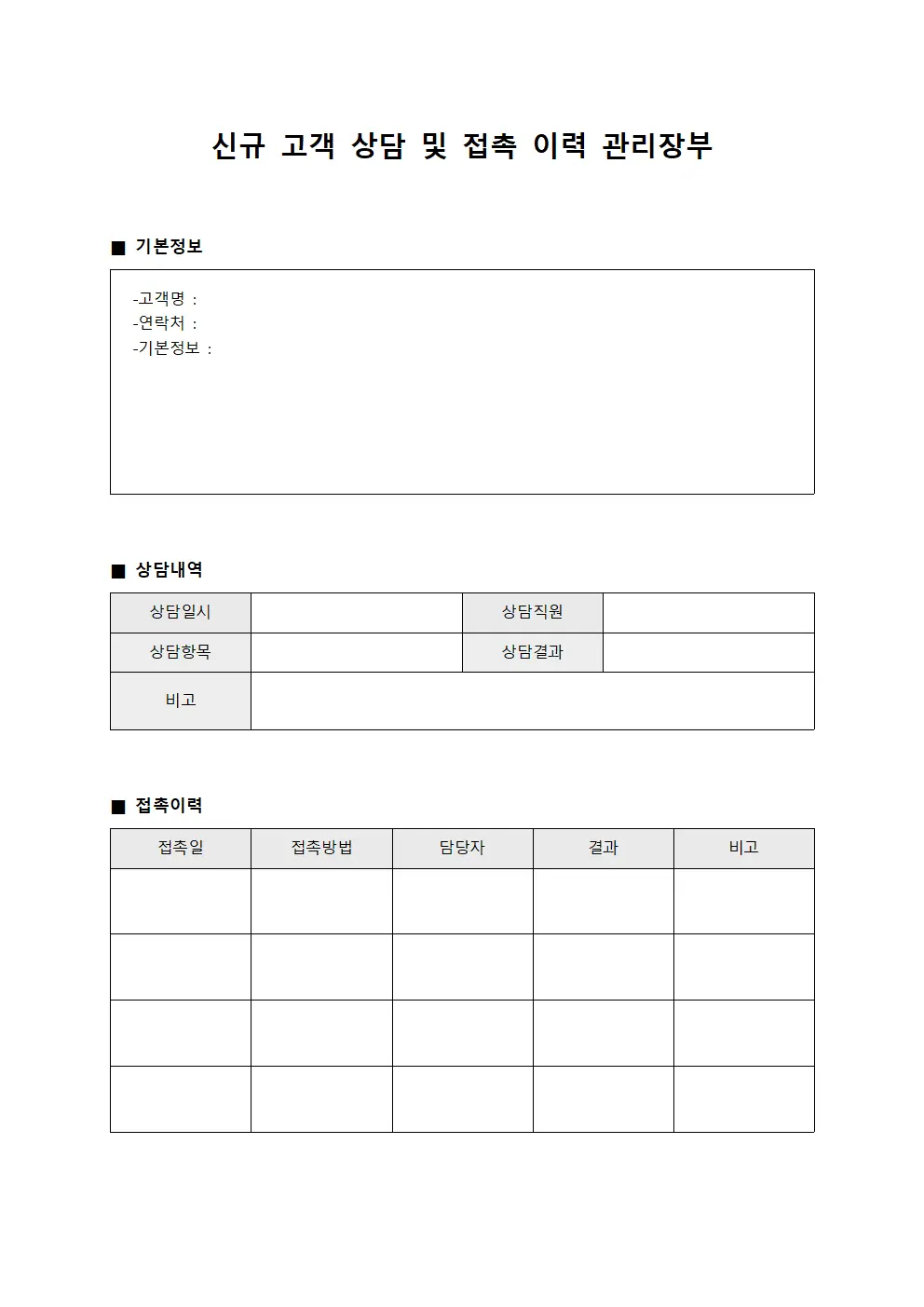 신규 고객 상담 및 접촉 이력 관리장부 템플릿 서식