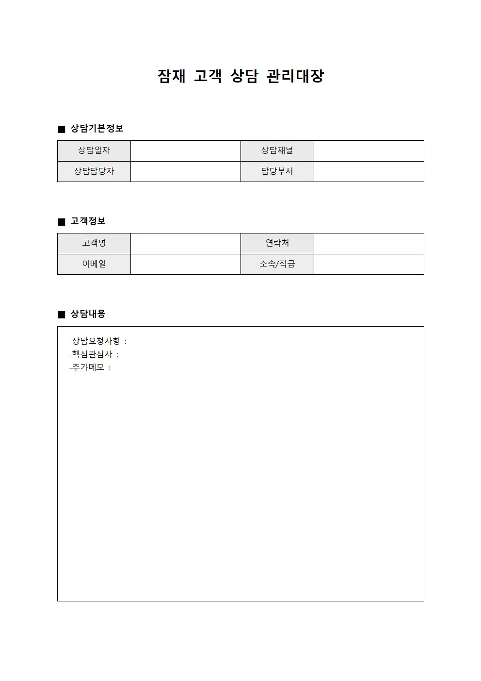 잠재 고객 상담 관리대장 서식