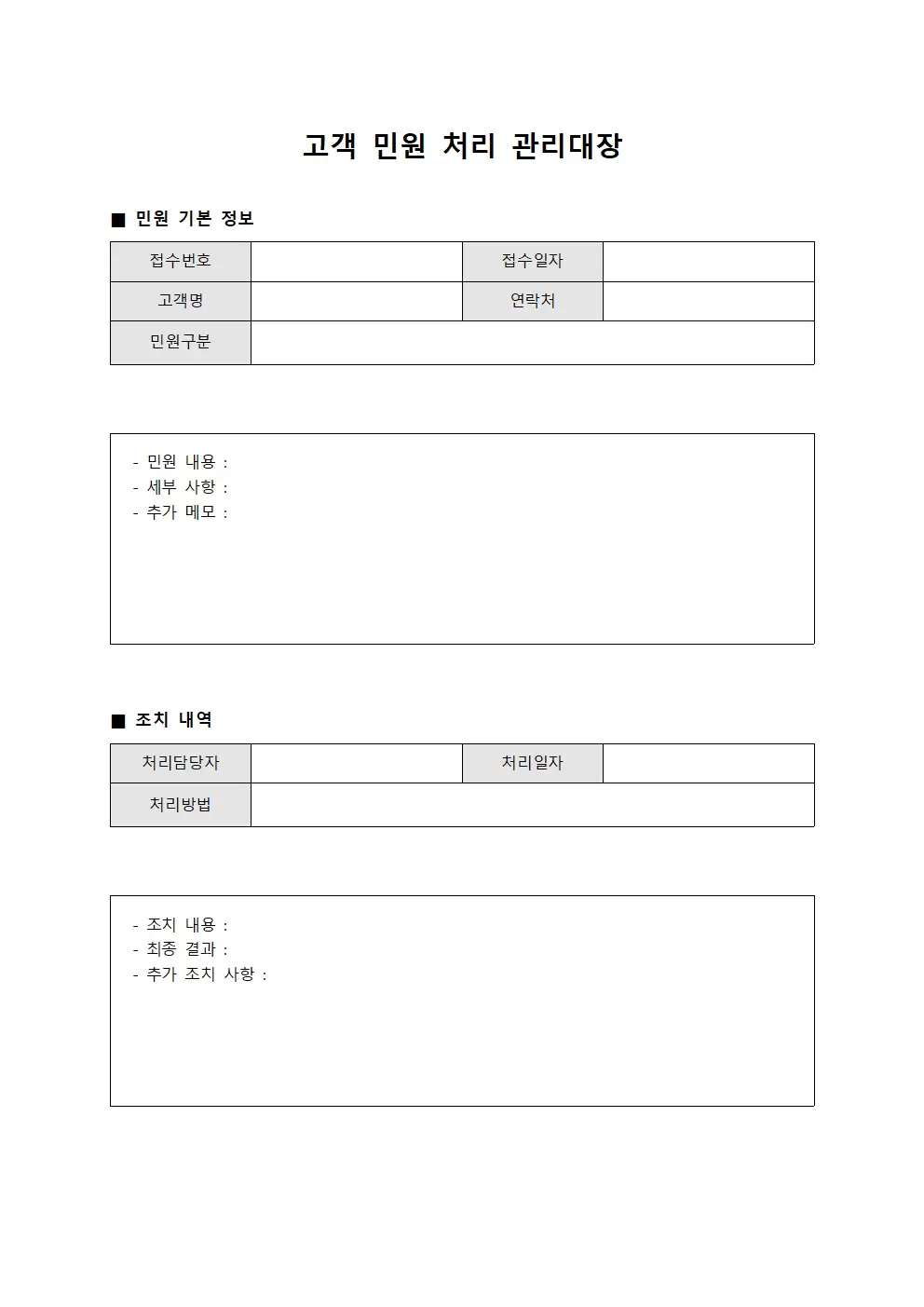 고객 민원 처리 관리대장
