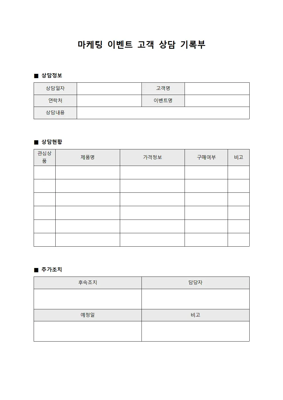 마케팅 이벤트 고객 상담 기록부 양식