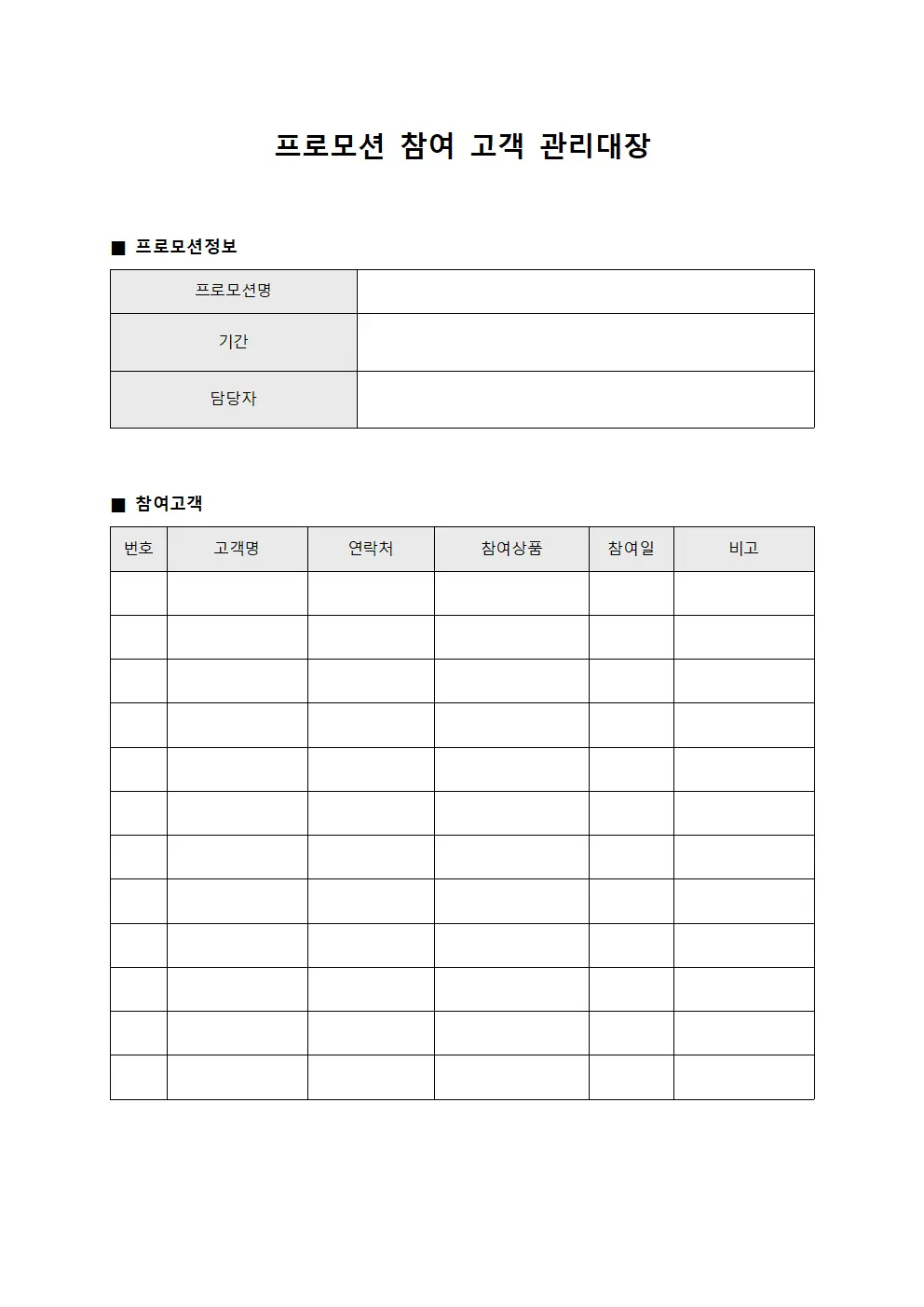 프로모션 참여 고객 관리대장